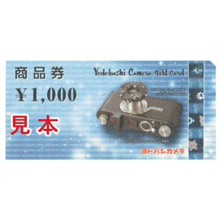 ヨドバシカメラギフトカード１，０００円券１枚
