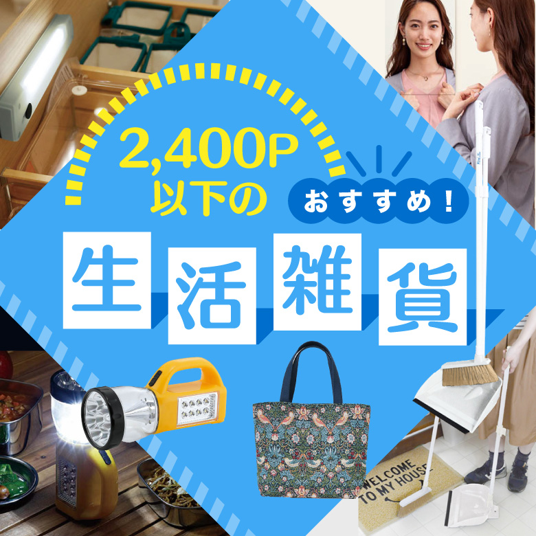 ①2400P以下の「おすすめ生活雑貨」