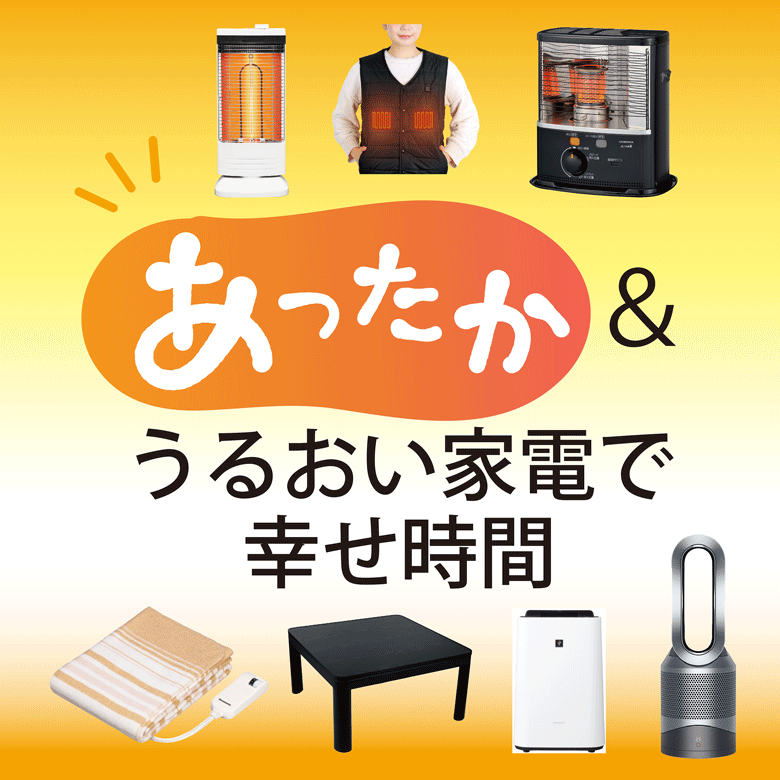 ⑥あったか＆うるおい家電で幸せ時間