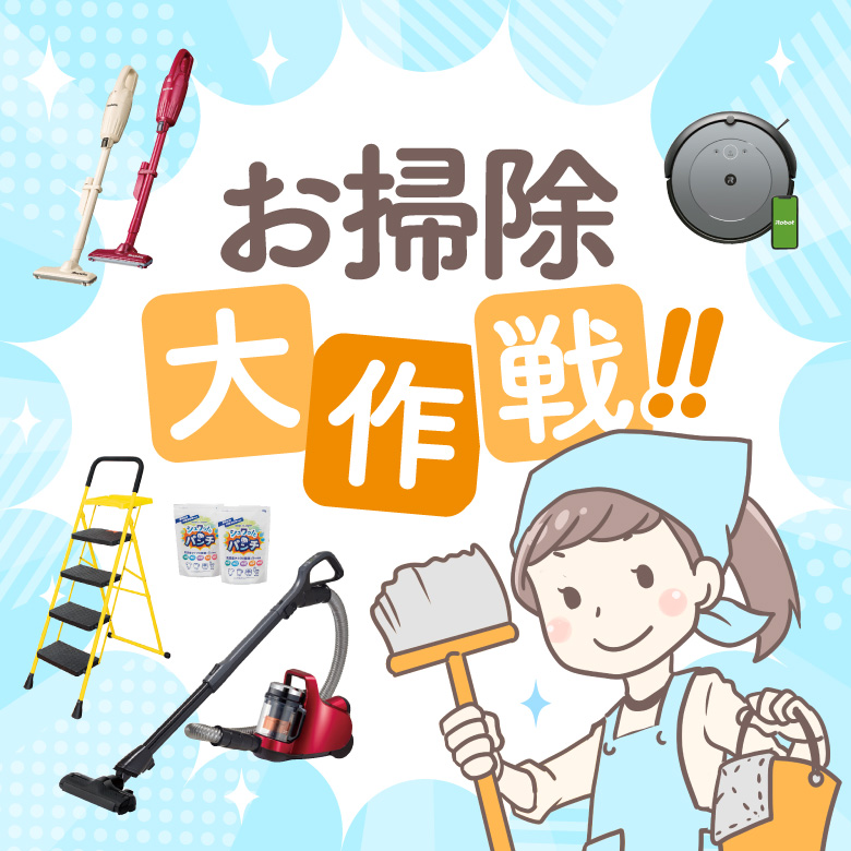 ⑦お掃除大作戦！