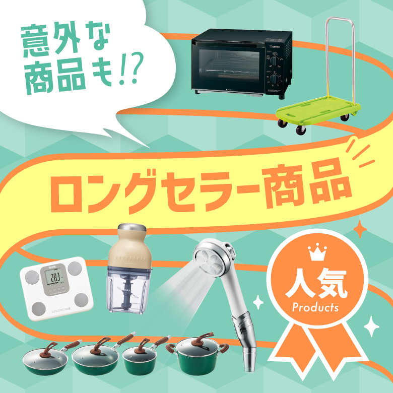 ⑬以外な商品も！？人気のロングセラー商品