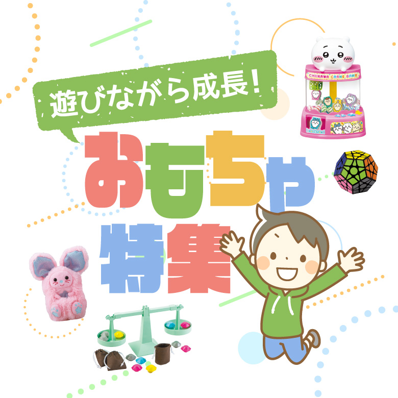 ①遊びながら成長！おもちゃ特集