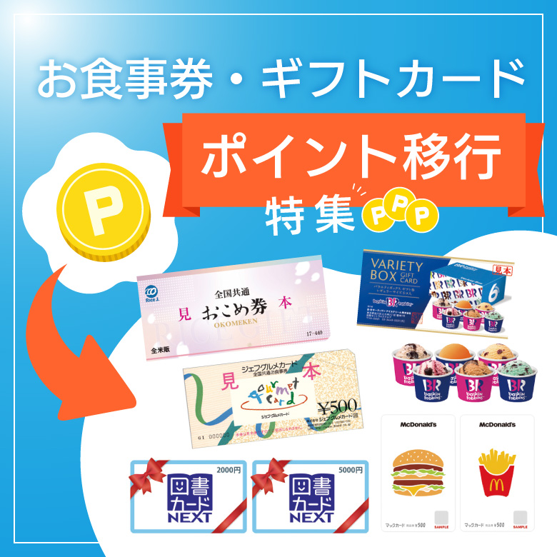 【固定】お食事券・ギフトカード・ポイント移行特集