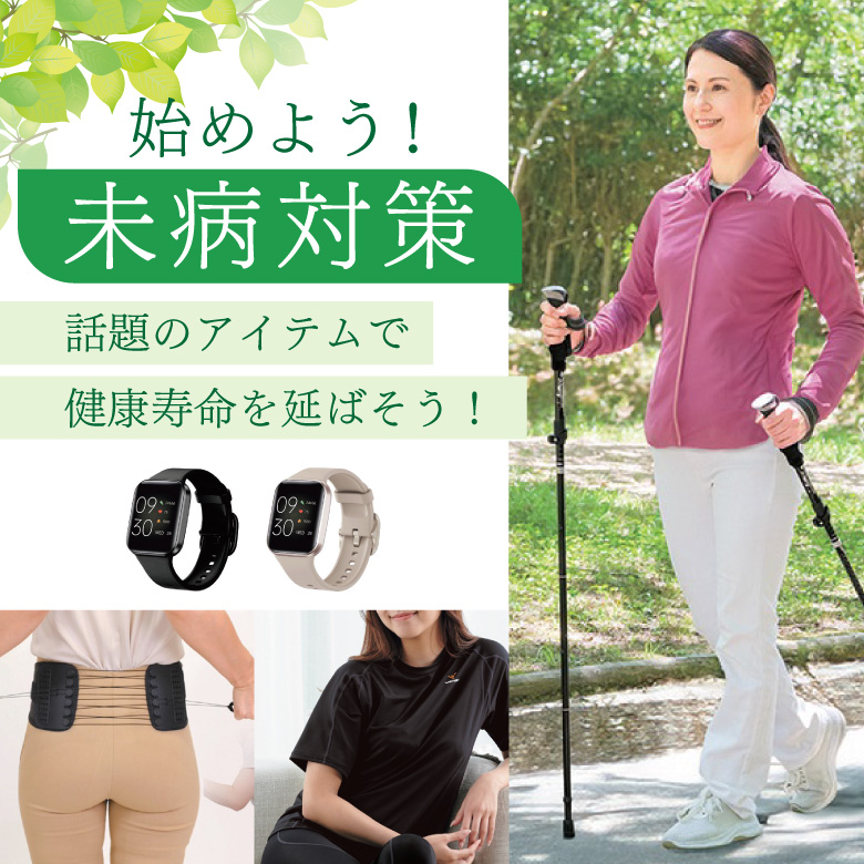 ②始めよう！「未病対策」話題のアイテムで健康寿命を延ばそう！
