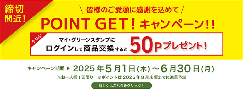 ⑤50P〆間際
