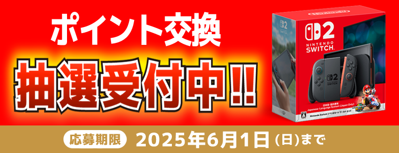 スイッチ2　抽選交換キャンペーン