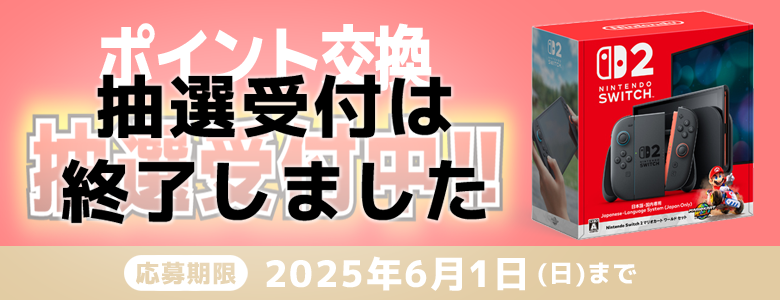 【受付終了】スイッチ2　抽選交換キャンペーン