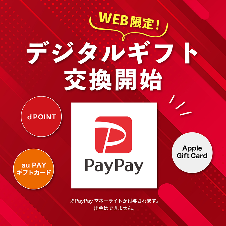 デジタフギフト開始！
