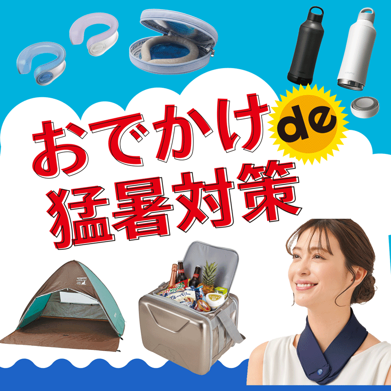 ⑤おでかけde猛暑対策