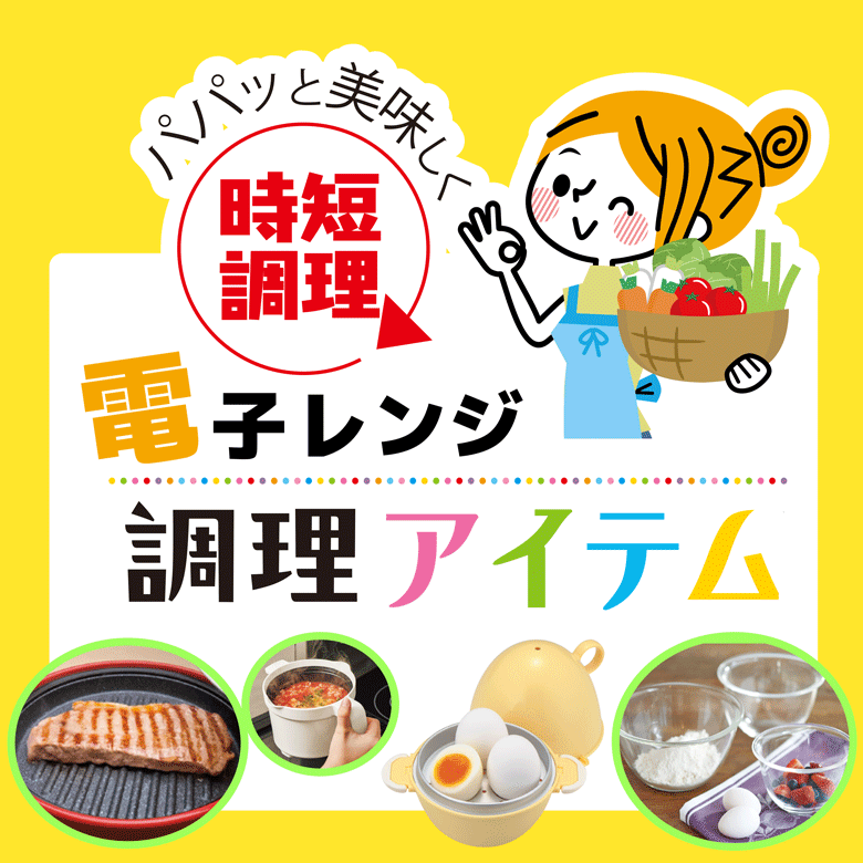 ⑧パパッとおいしく時短調理★電子レンジ調理アイテム