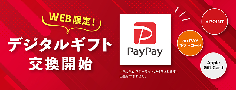 デジタフギフト開始！