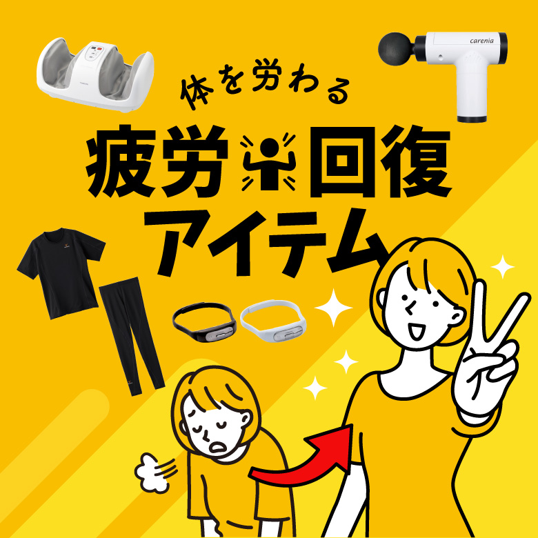 ①体を労わる・疲労回復アイテム