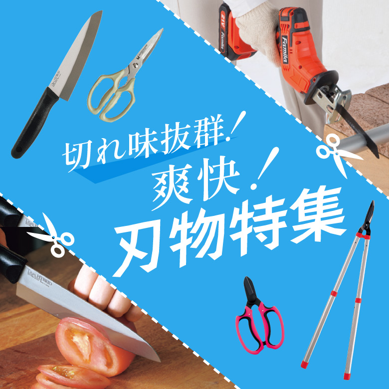 ②切れ味抜群！爽快！刃物特集