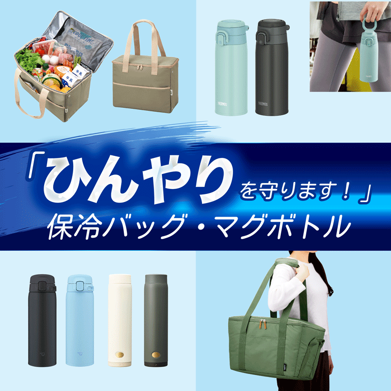 ④「ひんやりを守ります！」保冷バッグ・マグボトル