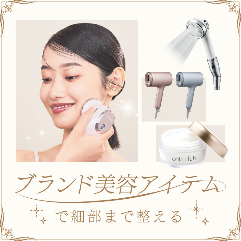 ⑪ブランド美容アイテムで細部まで整える