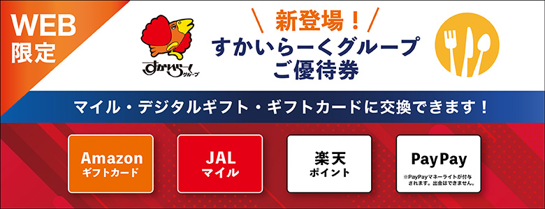 すかいらーく優待券デジタルギフト新登場