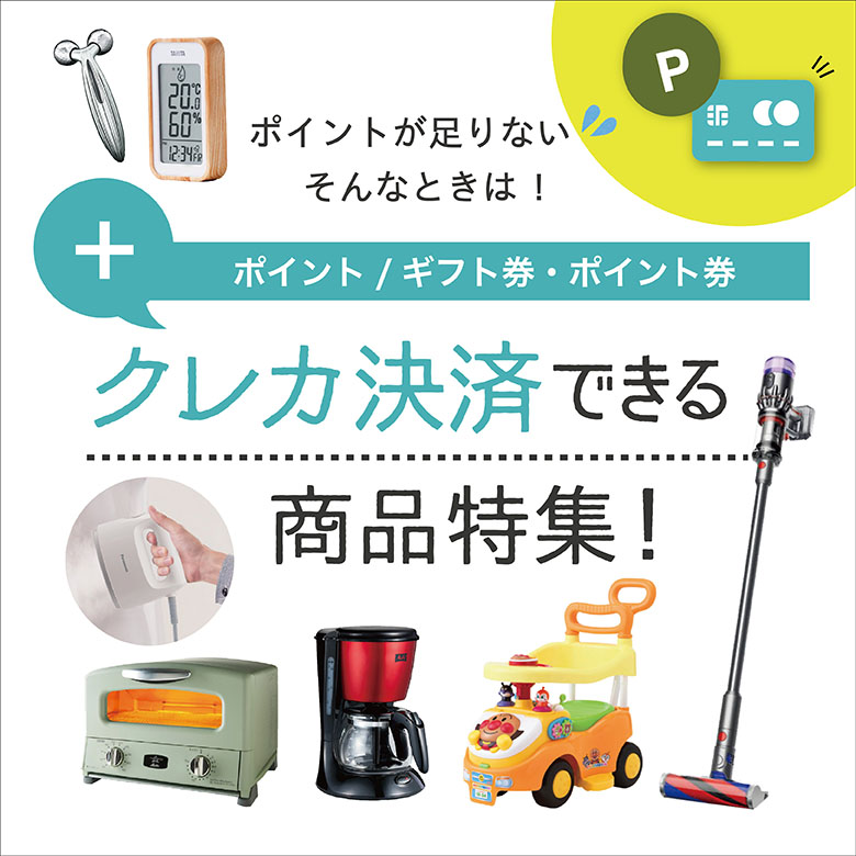 クレカ決済できる商品特集