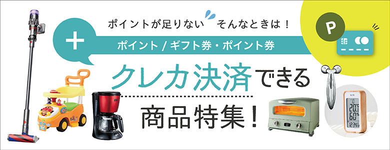 クレカ決済できる商品特集
