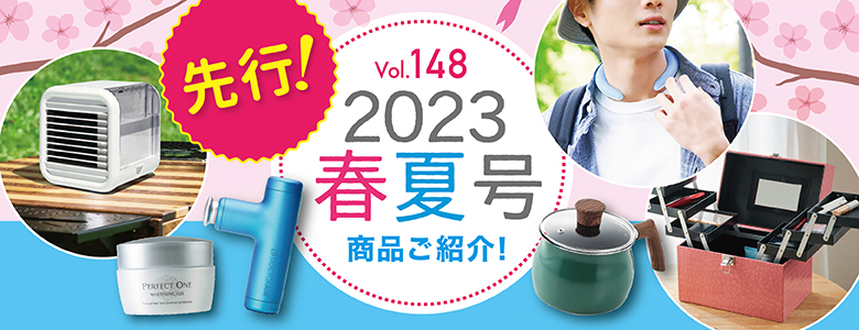 148号カタログ先行商品