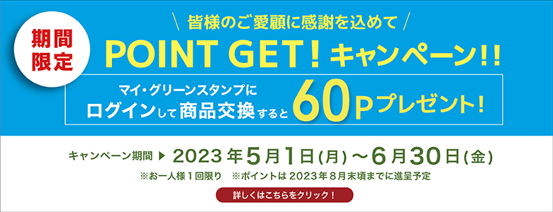 60Pキャンペーン