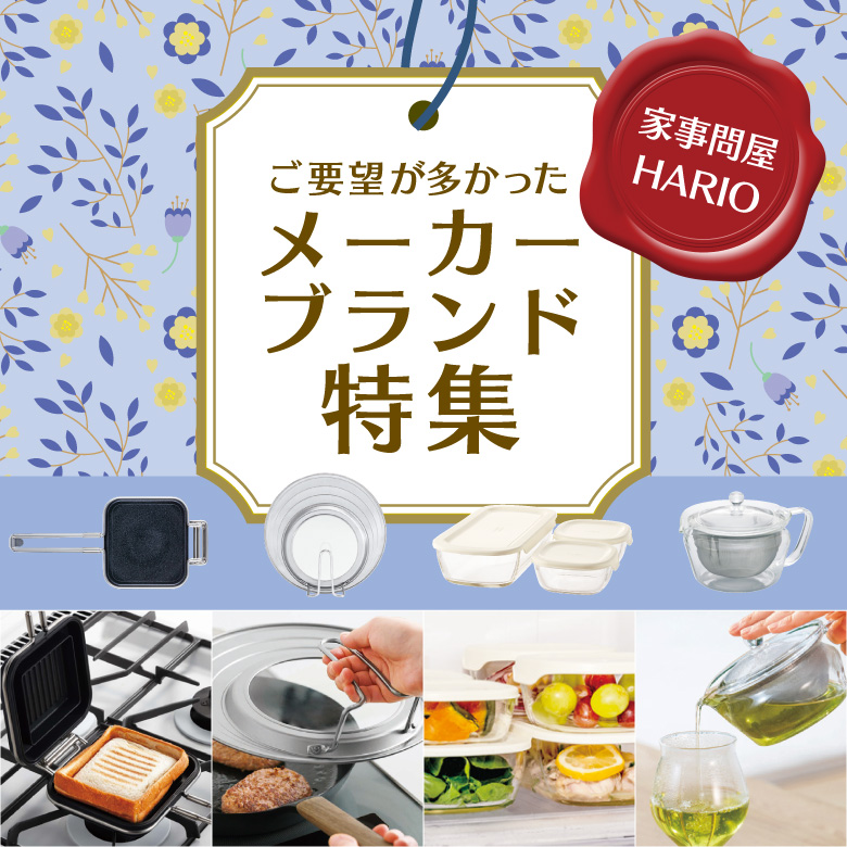 ⑨ご要望が多かった「メーカー・ブランド特集」家事問屋・HARIO
