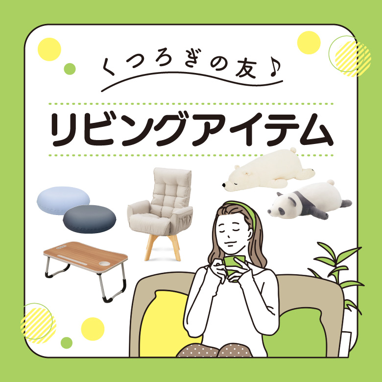 ⑩くつろぎの友♪リビングアイテム