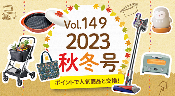 2023年秋冬カタログvol.149 おすすめ商品①