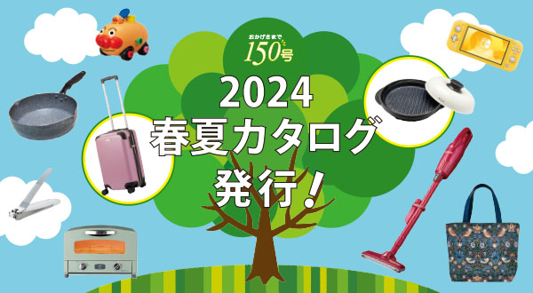 2024年春夏カタログ150号 おすすめ商品