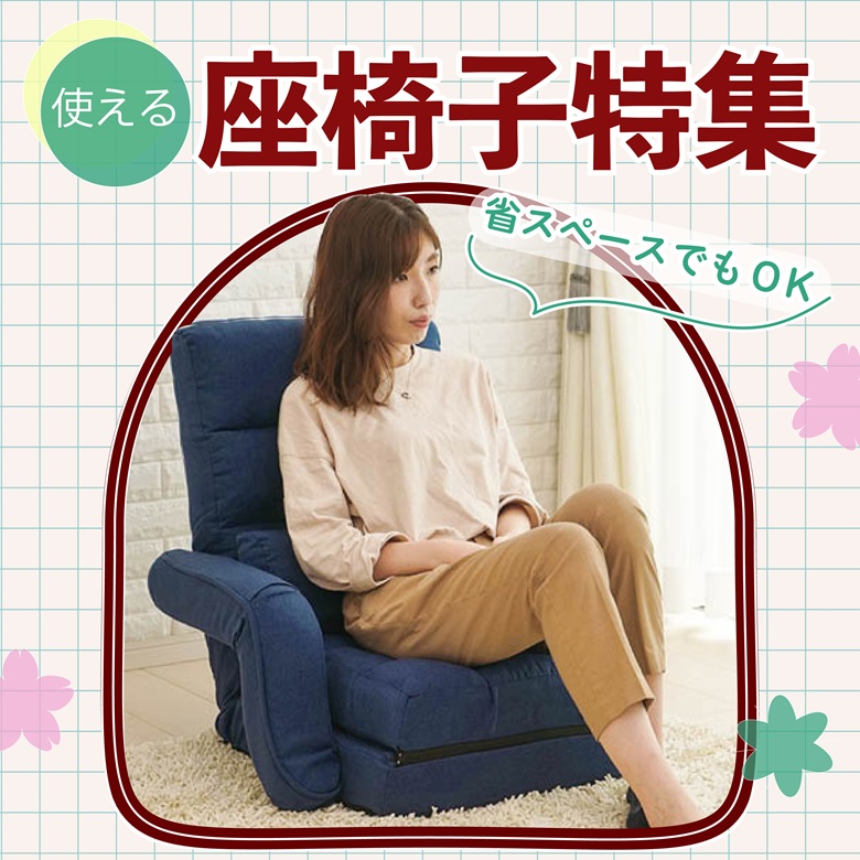 座椅子特集