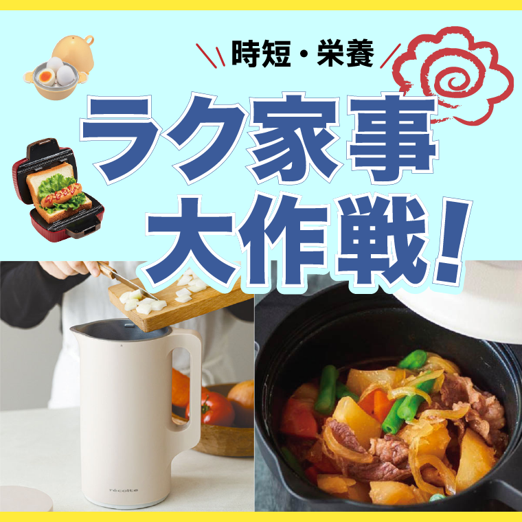 ラク家事大作戦！