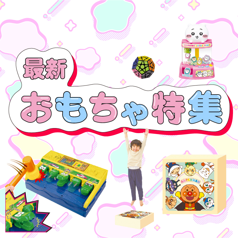 最新おもちゃ特集