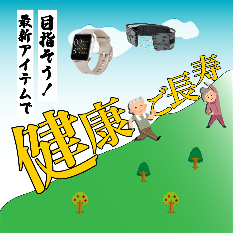 健康ご長寿を目指そう！