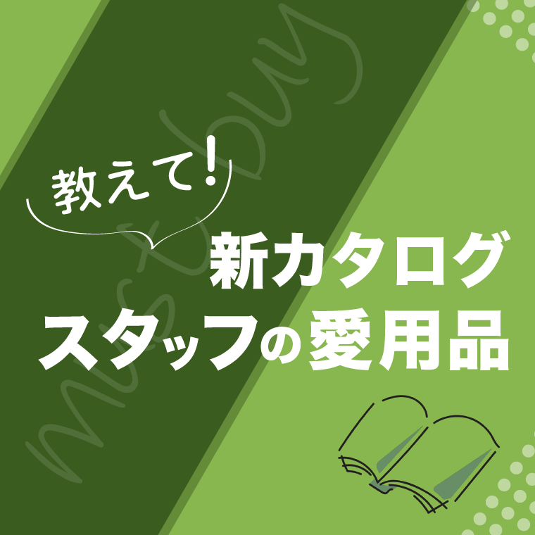 スタッフ愛用品のご紹介