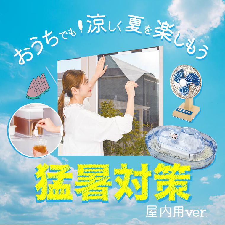 猛暑対策（屋内用ver.）