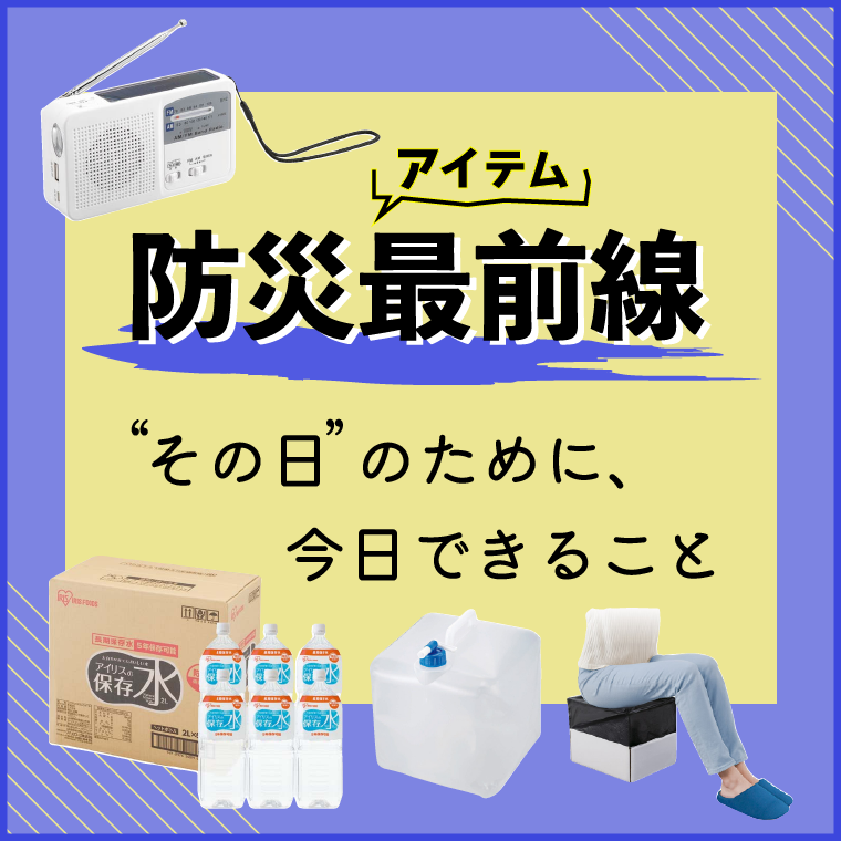 防災アイテム最前線！