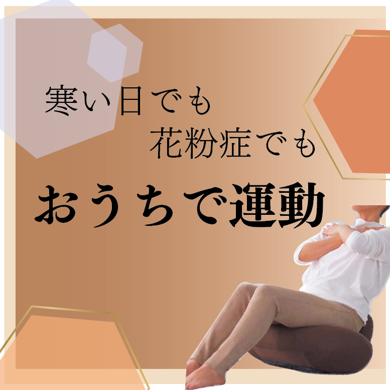 寒い日でも！おうちで運動