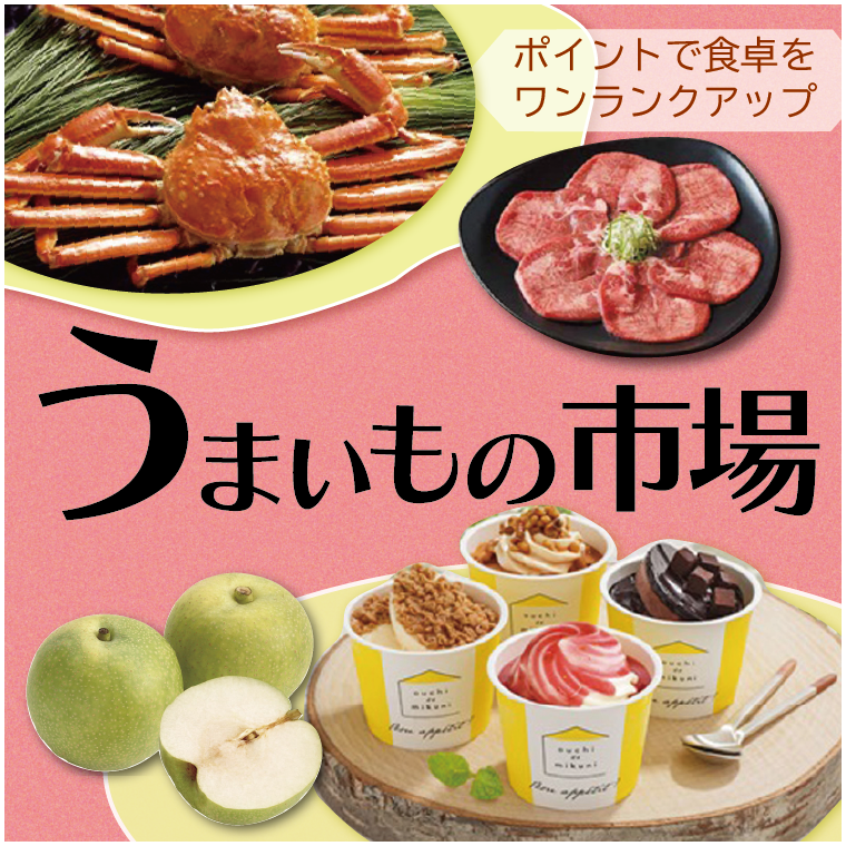 うまいもの市場！