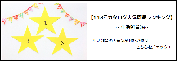 143号カタログ交換人気商品ランキング 美容 健康グッズ編 コラム マイ グリーンスタンプ ポイントサービス