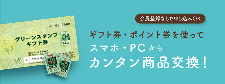 マイ グリーンスタンプ ポイントサービス