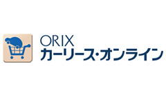 ORIX カーリース・オンライン
