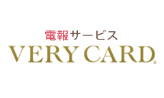 VeryCardのネット電報