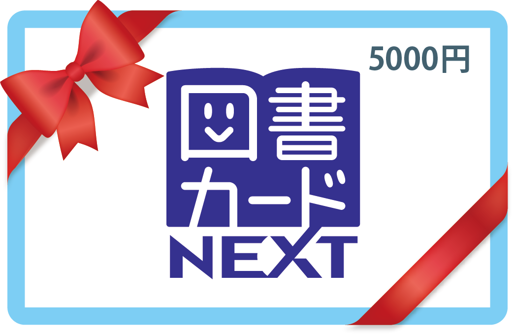 図書カードNEXT 5,000円券1枚 | 商品詳細 | マイ・グリーンスタンプ ポイントサービス