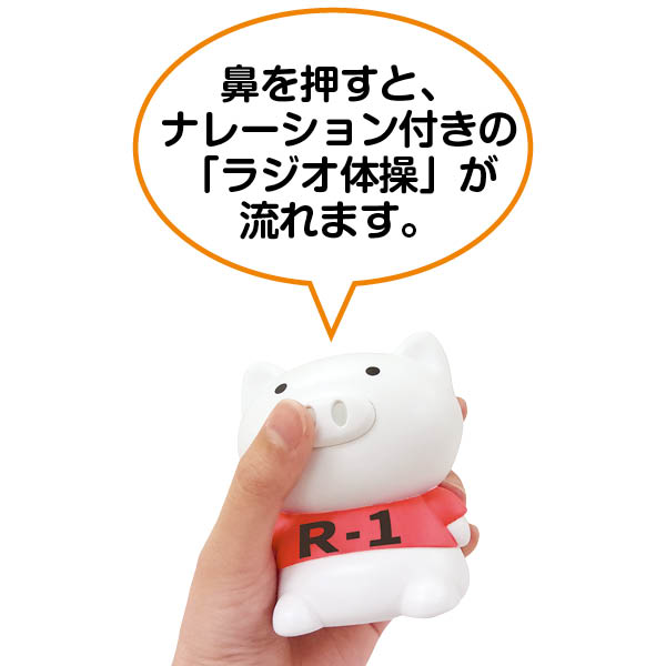 ラジオ体操ブーブー R1 商品詳細 マイ グリーンスタンプ ポイントサービス