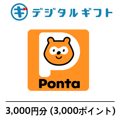 【Pontaポイント コード】選べるデジタルギフト（3,000円分）