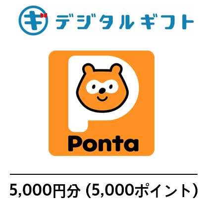 【Pontaポイント コード】選べるデジタルギフト（5,000円分）