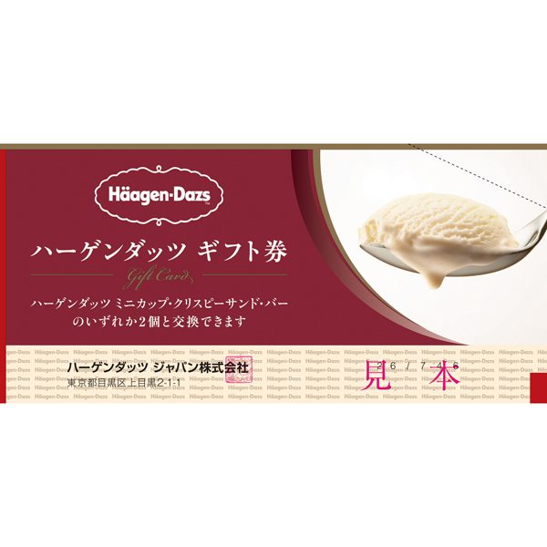 ハーゲンダッツ ギフト券２枚セット