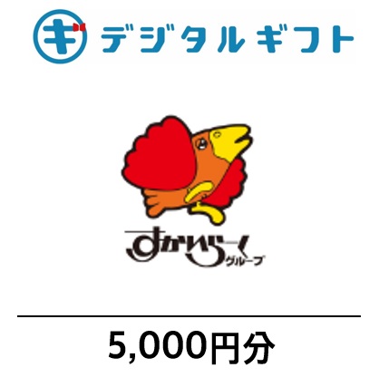 【すかいらーくご優待券】デジタルギフト5,000円分（メールで受け取り）