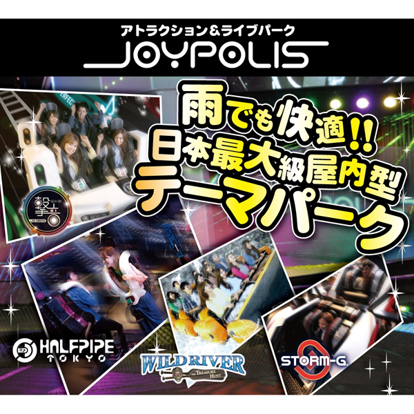 東京ジョイポリス　パスポート（入場+アトラクション乗り放題）1枚