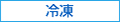 冷凍
