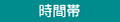 時間帯